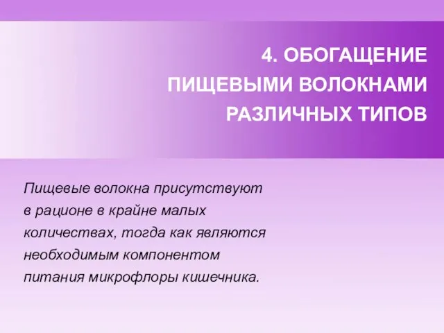 4. ОБОГАЩЕНИЕ ПИЩЕВЫМИ ВОЛОКНАМИ РАЗЛИЧНЫХ ТИПОВ Пищевые волокна присутствуют в рационе в