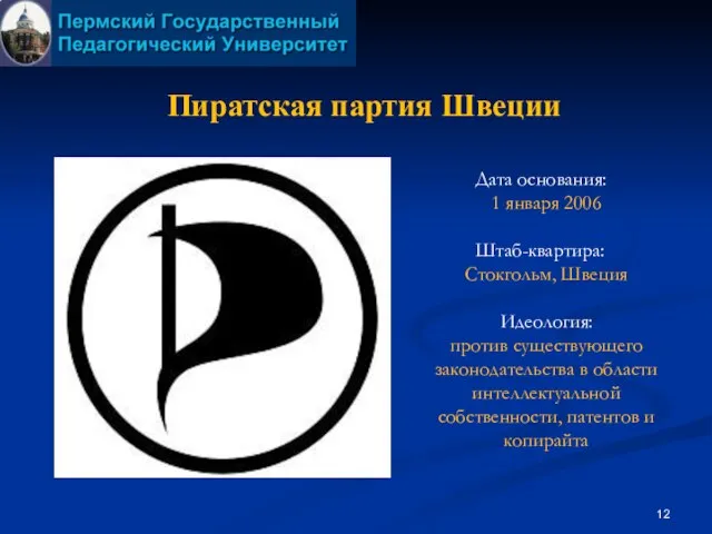 Пиратская партия Швеции Дата основания: 1 января 2006 Штаб-квартира: Стокгольм, Швеция Идеология: