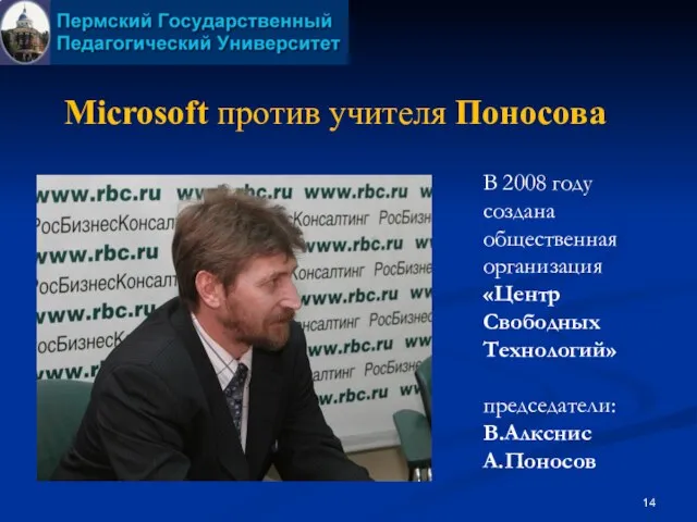 Microsoft против учителя Поносова В 2008 году создана общественная организация «Центр Свободных Технологий» председатели: В.Алкснис А.Поносов