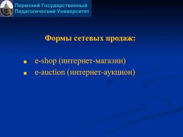 Формы сетевых продаж: e-shop (интернет-магазин) e-auction (интернет-аукцион)