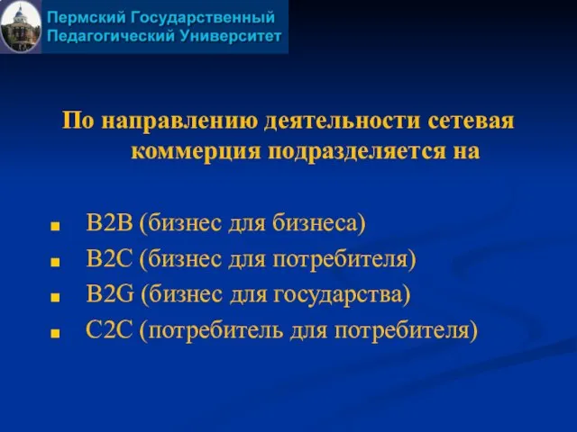 По направлению деятельности сетевая коммерция подразделяется на B2B (бизнес для бизнеса) В2С