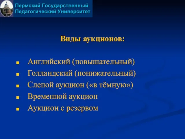 Виды аукционов: Английский (повышательный) Голландский (понижательный) Слепой аукцион («в тёмную») Временной аукцион Аукцион с резервом