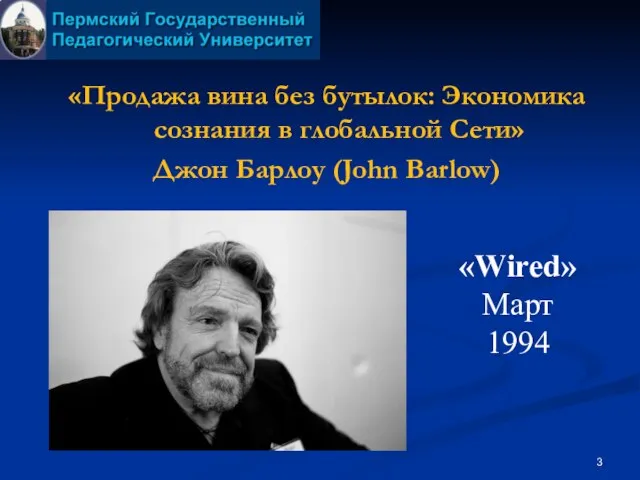 «Продажа вина без бутылок: Экономика сознания в глобальной Сети» Джон Барлоу (John Barlow) «Wired» Март 1994