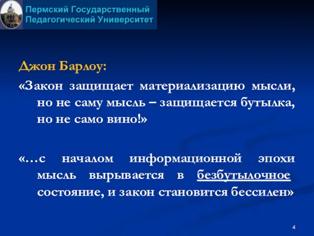 Джон Барлоу: «Закон защищает материализацию мысли, но не саму мысль – защищается