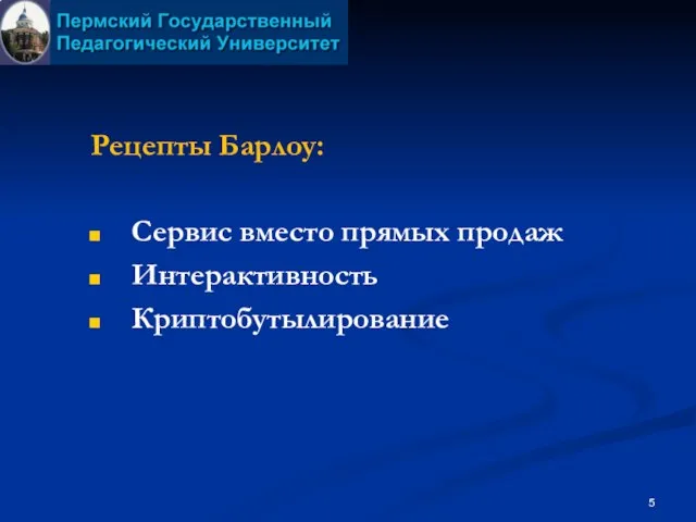 Рецепты Барлоу: Сервис вместо прямых продаж Интерактивность Криптобутылирование