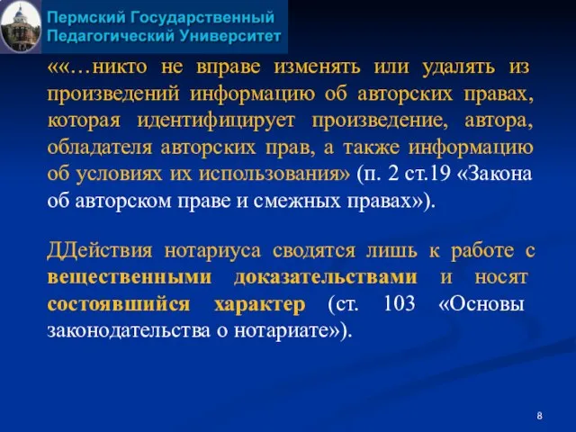 ««…никто не вправе изменять или удалять из произведений информацию об авторских правах,