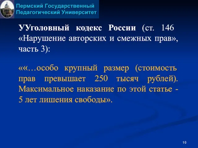 УУголовный кодекс России (ст. 146 «Нарушение авторских и смежных прав», часть 3):