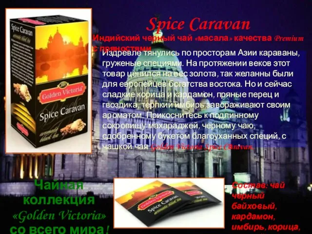 Spice Caravan Издревле тянулись по просторам Азии караваны, груженые специями. На протяжении