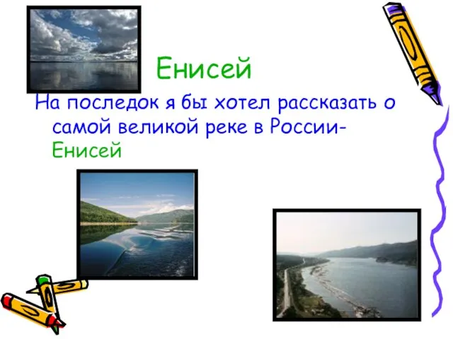 Енисей На последок я бы хотел рассказать о самой великой реке в России- Енисей