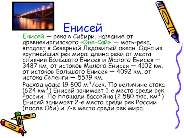 Енисей Енисей — река в Сибири, название от древнекиргизского «Эне-Сай» — мать-река,