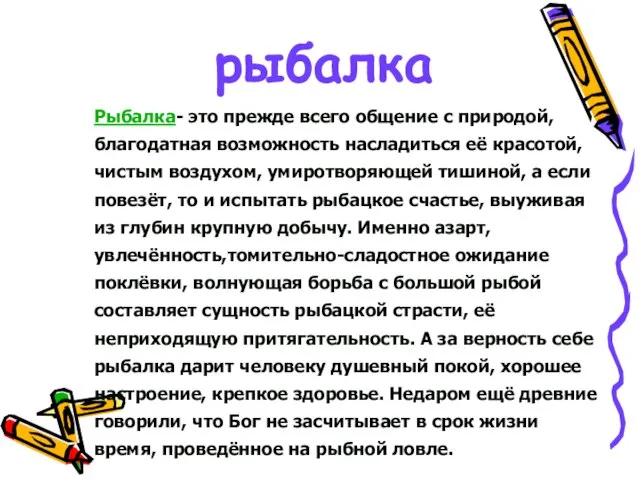 рыбалка Рыбалка- это прежде всего общение с природой, благодатная возможность насладиться её