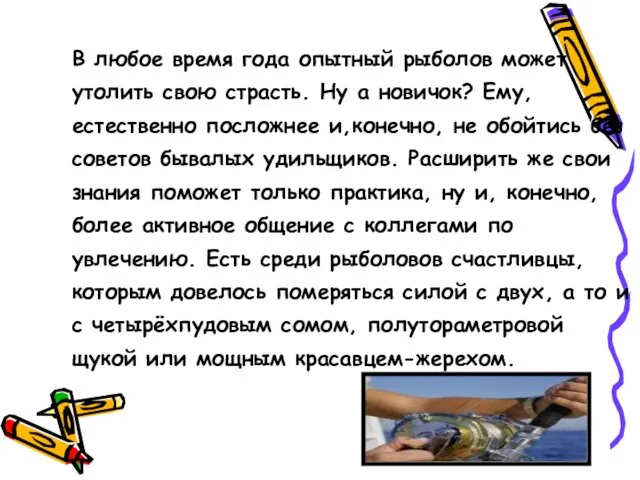 В любое время года опытный рыболов может утолить свою страсть. Ну а