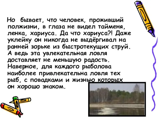 Но бывает, что человек, проживший полжизни, в глаза не видел тайменя, ленка,