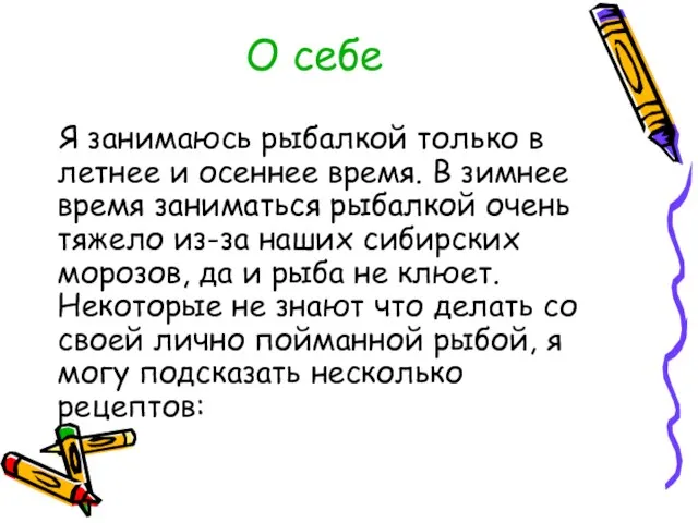 О себе Я занимаюсь рыбалкой только в летнее и осеннее время. В