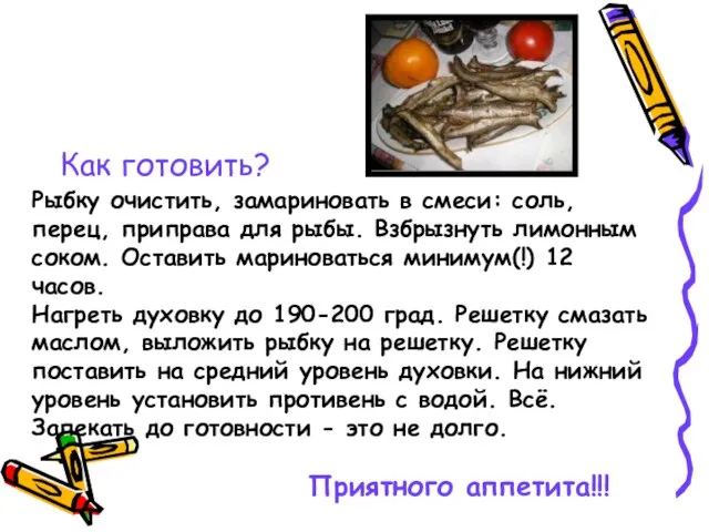 Как готовить? Рыбку очистить, замариновать в смеси: соль, перец, приправа для рыбы.