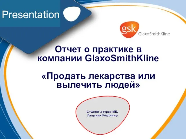 Отчет о практике в компании GlaxoSmithKline «Продать лекарства или вылечить людей» Студент