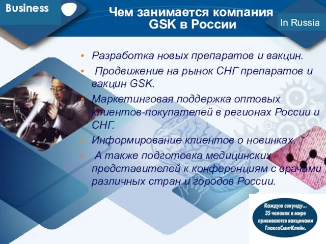 Чем занимается компания GSK в России Разработка новых препаратов и вакцин. Продвижение