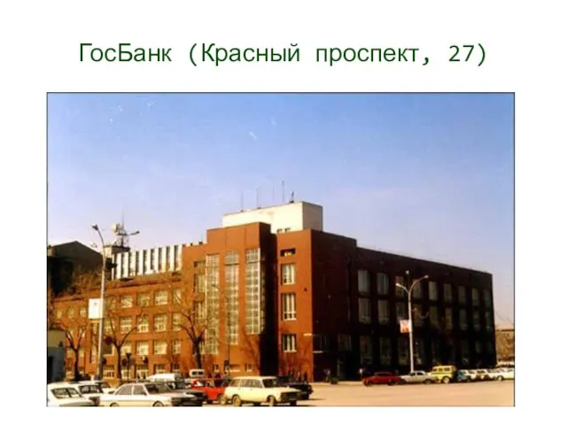 ГосБанк (Красный проспект, 27)