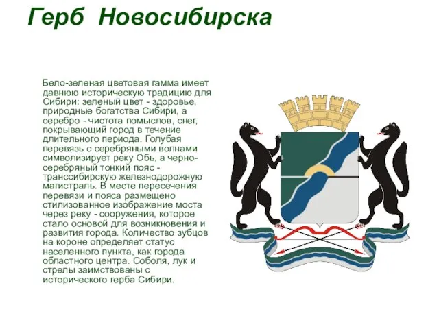 Герб Новосибирска Бело-зеленая цветовая гамма имеет давнюю историческую традицию для Сибири: зеленый