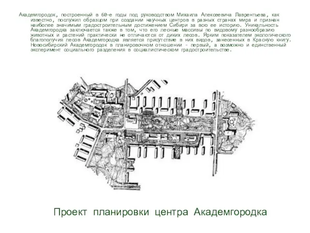 Проект планировки центра Академгородка Академгородок, построенный в 60-е годы под руководством Михаила