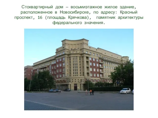 Стоквартирный дом — восьмиэтажное жилое здание, расположенное в Новосибирске, по адресу: Красный