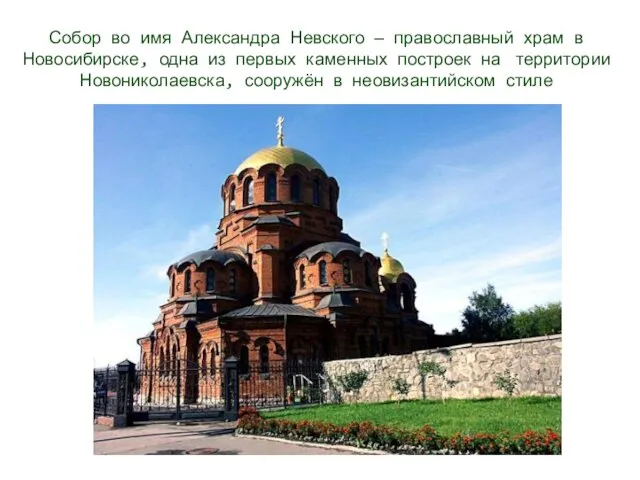 Собор во имя Александра Невского — православный храм в Новосибирске, одна из