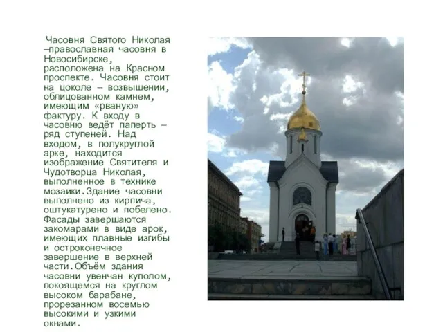 Часовня Святого Николая —православная часовня в Новосибирске, расположена на Красном проспекте. Часовня