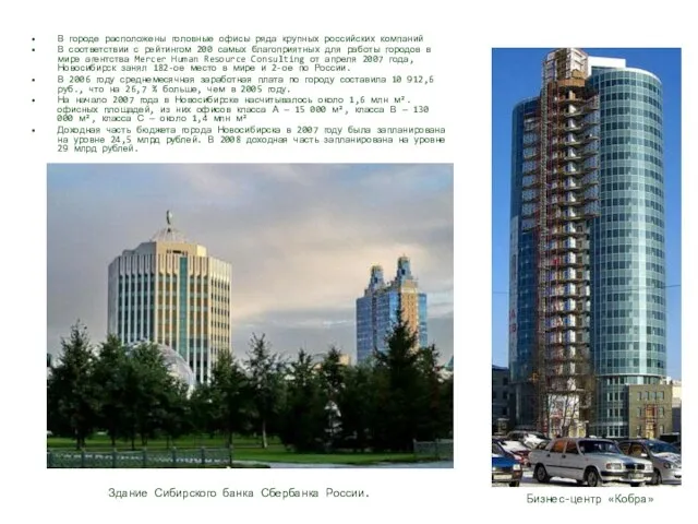 В городе расположены головные офисы ряда крупных российских компаний В соответствии с