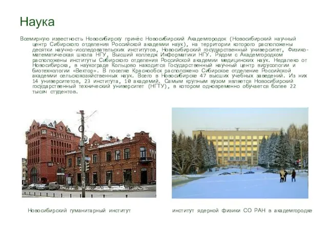 Наука Всемирную известность Новосибирску принёс Новосибирский Академгородок (Новосибирский научный центр Сибирского отделения