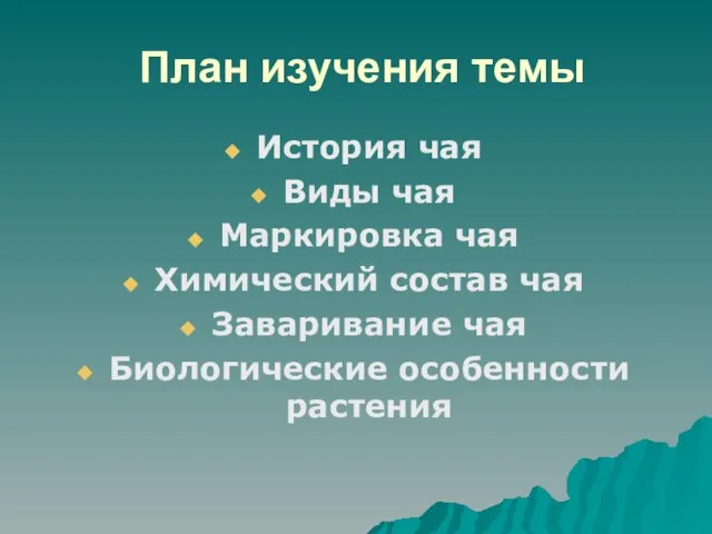 План изучения темы История чая Виды чая Маркировка чая Химический состав чая