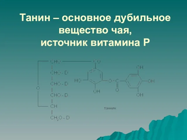 Танин – основное дубильное вещество чая, источник витамина Р