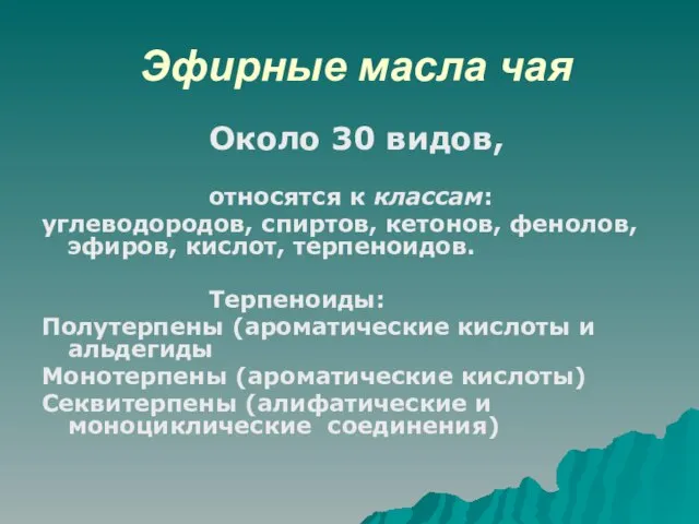 Эфирные масла чая Около 30 видов, относятся к классам: углеводородов, спиртов, кетонов,