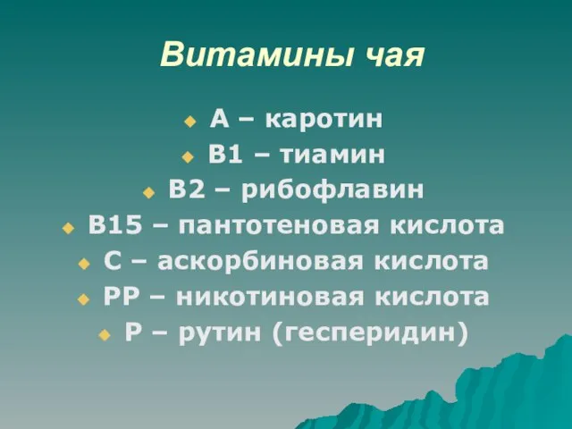 Витамины чая А – каротин В1 – тиамин В2 – рибофлавин В15