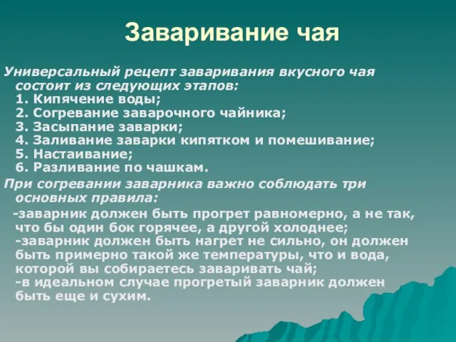 Заваривание чая Универсальный рецепт заваривания вкусного чая состоит из следующих этапов: 1.