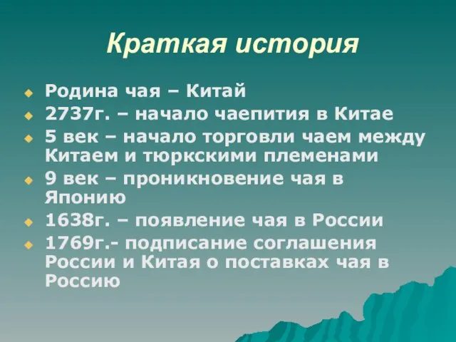 Краткая история Родина чая – Китай 2737г. – начало чаепития в Китае