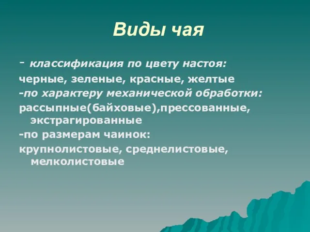 Виды чая - классификация по цвету настоя: черные, зеленые, красные, желтые -по