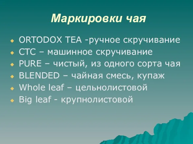 Маркировки чая ORTODOX TEA -ручное скручивание CTC – машинное скручивание PURE –