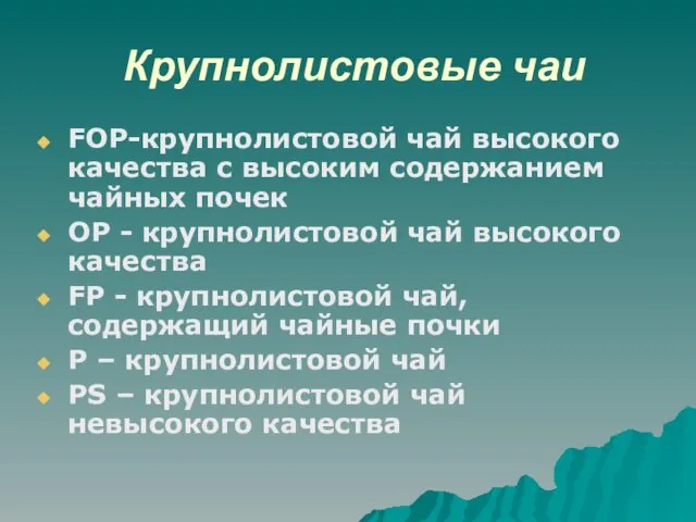 Крупнолистовые чаи FOP-крупнолистовой чай высокого качества с высоким содержанием чайных почек ОР