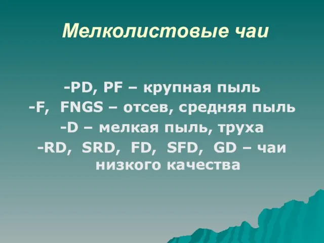 Мелколистовые чаи -PD, PF – крупная пыль -F, FNGS – отсев, средняя