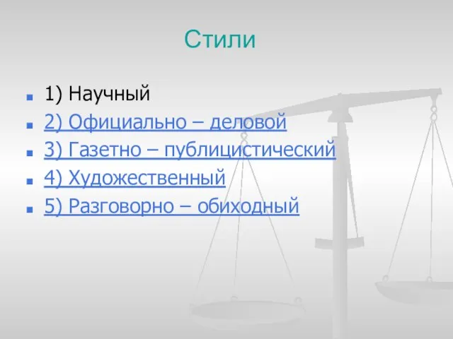 Стили 1) Научный 2) Официально – деловой 3) Газетно – публицистический 4)