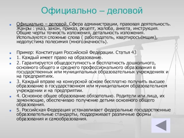 Официально – деловой Официально – деловой. Сфера администрации, правовая деятельность. Жанры :