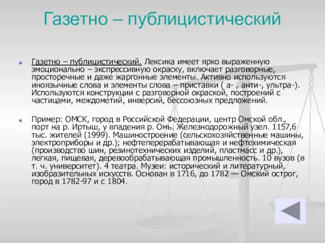 Газетно – публицистический Газетно – публицистический. Лексика имеет ярко выраженную эмоционально –