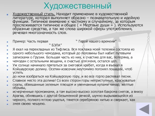 Художественный Художественный стиль. Находит применение в художественной литературе, которая выполняет образно –