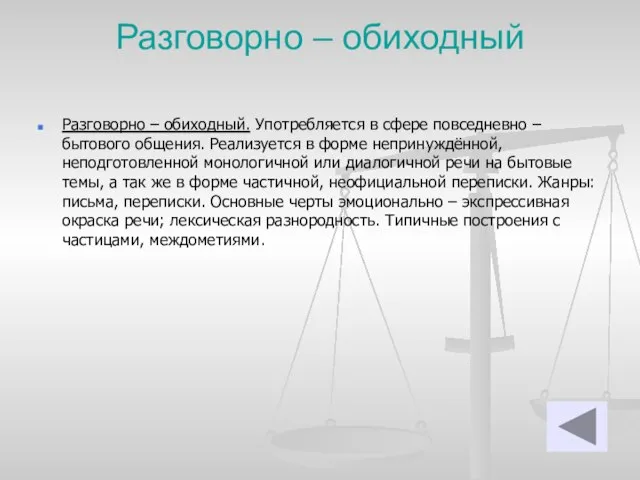 Разговорно – обиходный Разговорно – обиходный. Употребляется в сфере повседневно – бытового