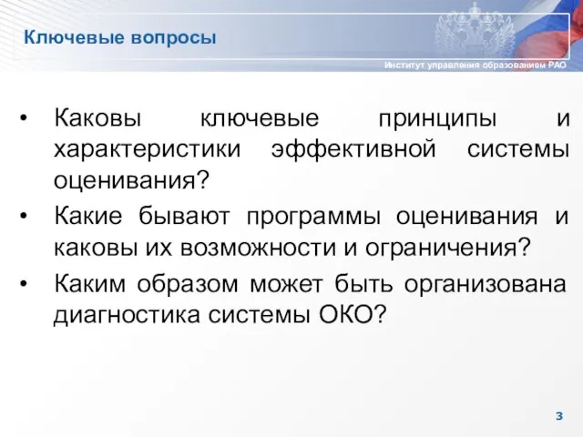 Ключевые вопросы Каковы ключевые принципы и характеристики эффективной системы оценивания? Какие бывают