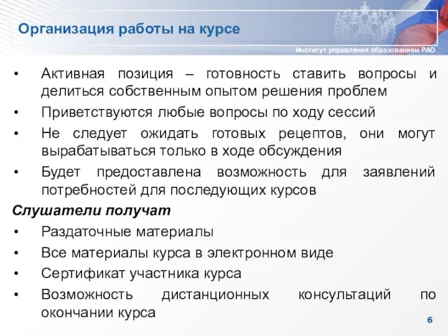 Организация работы на курсе Активная позиция – готовность ставить вопросы и делиться