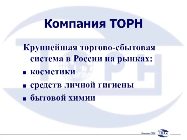 Компания ТОРН Крупнейшая торгово-сбытовая система в России на рынках: косметики средств личной гигиены бытовой химии