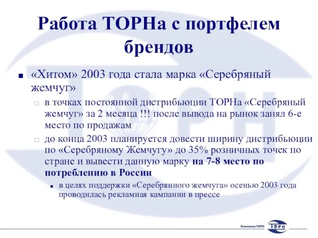 Работа ТОРНа с портфелем брендов «Хитом» 2003 года стала марка «Серебряный жемчуг»