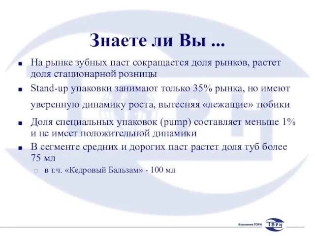 Знаете ли Вы ... На рынке зубных паст сокращается доля рынков, растет