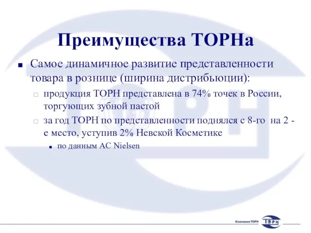 Преимущества ТОРНа Самое динамичное развитие представленности товара в рознице (ширина дистрибьюции): продукция